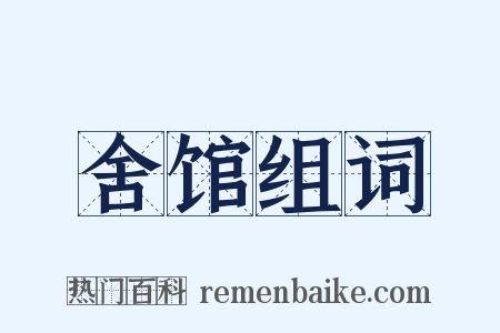 舍馆组词是什么意思的图片